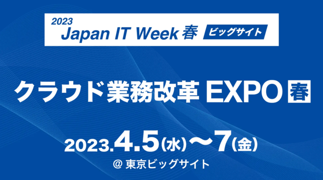 【ご来場の御礼】第14回　Japan IT Week クラウド業務改革EXPO【春】