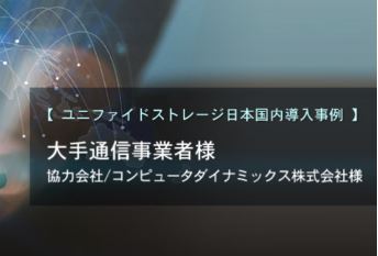 ユニファイドストレージ日本国内導入事例