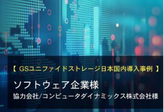 GSユニファイドストレージ日本国内導入事例