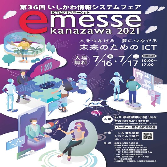 【ご来場の御礼】e-messe kanazawa 2021