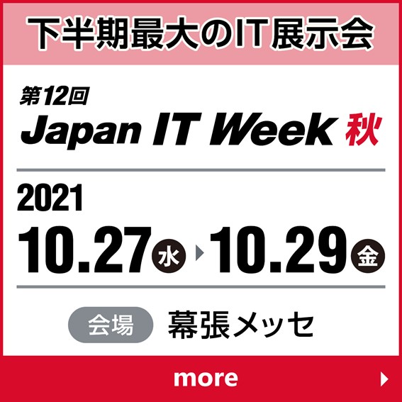 【ご来場の御礼】第12回　Japan IT Week クラウド業務改革EXPO【秋】