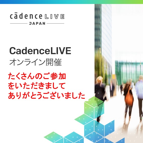 【ご来場の御礼】2021年7月16日(金)CadenceLIVE Japan2021