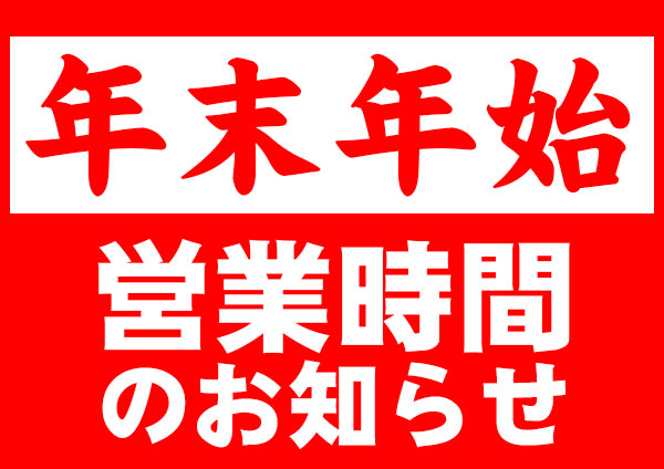 年末年始営業期間について