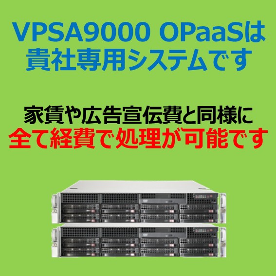 Zadara VPSA9000 OPaaSは、全て経費で処理が可能な最新のストレージサービスです

