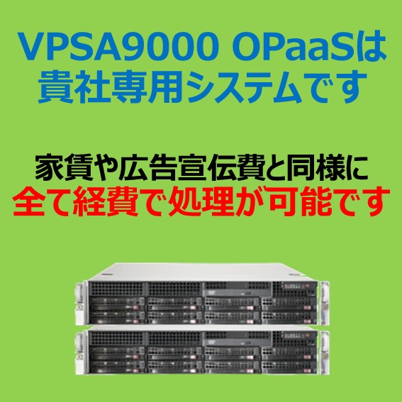 Zadara VPSA9000 OPaaSは、全て経費で処理が可能な最新のストレージサービスです

