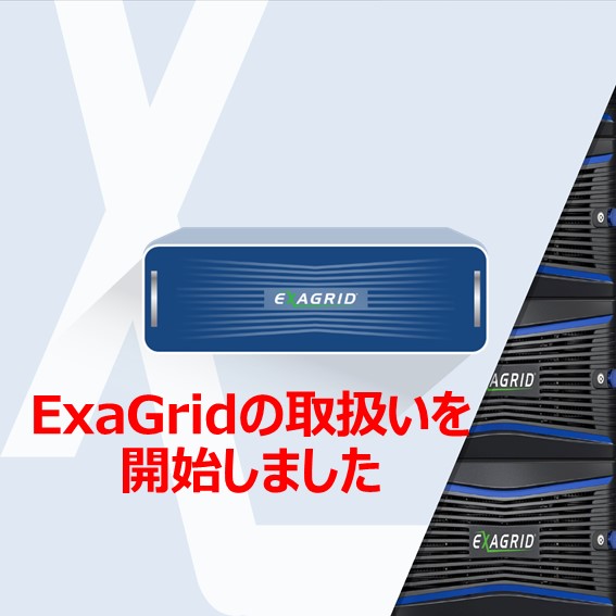 ExaGridについて