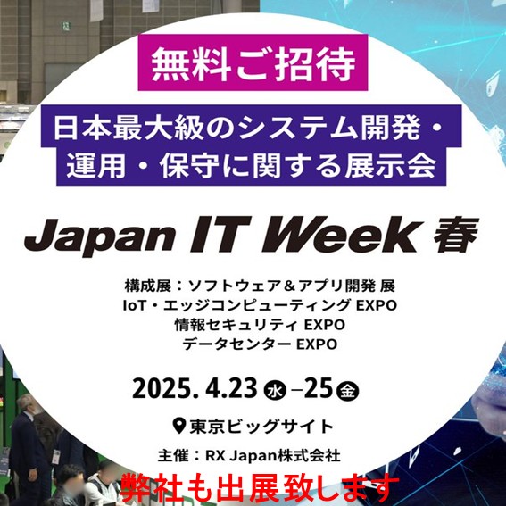 弊社は、Japan IT Week 春の【データセンターEXPO】に出展いたします